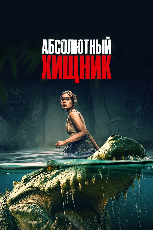 Абсолютный хищник постер